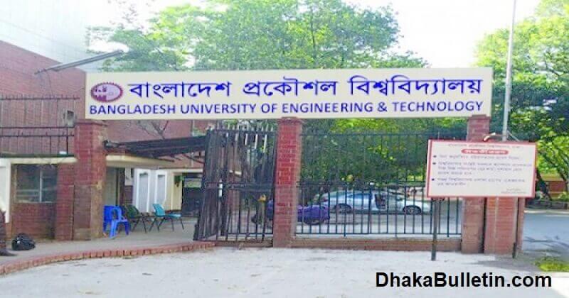 বুয়েটের ভর্তি পরীক্ষা শুরু ৪ জুন ২০২২