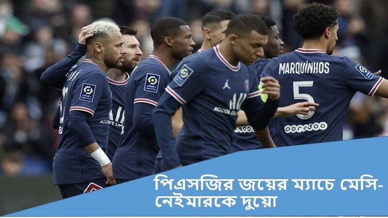 পিএসজি ৩-০ গোলে জয় পেলেও,সমর্থকেরা কেন মেসি-নেইমারকে দুয়ো দিলেন?