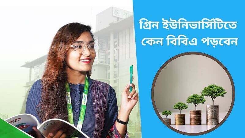 গ্রিন ইউনিভার্সিটিতে কেন বিবিএ পড়বেন
