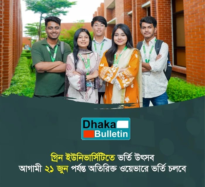 গ্রিন ইউনিভার্সিটিতে ভর্তি উৎসব চলছে, অতিরিক্ত ওয়েভারে আগামী ২১ জুন পর্যন্ত ভর্তি চলবে
