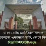 ঢাকা রেসিডেনসিয়াল মডেল কলেজে একাদশ শ্রেণিতে ভর্তি বিজ্ঞপ্তি ঢাকা রেসিডেনসিয়াল মডেল কলেজে একাদশে ভর্তি, জেনে নিন সব তথ্য