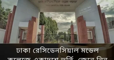 ঢাকা রেসিডেনসিয়াল মডেল কলেজে একাদশ শ্রেণিতে ভর্তি বিজ্ঞপ্তি ঢাকা রেসিডেনসিয়াল মডেল কলেজে একাদশ শ্রেণিতে ভর্তি বিজ্ঞপ্তি