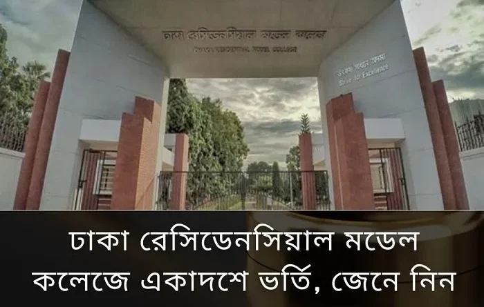 ঢাকা রেসিডেনসিয়াল মডেল কলেজে একাদশ শ্রেণিতে ভর্তি বিজ্ঞপ্তি