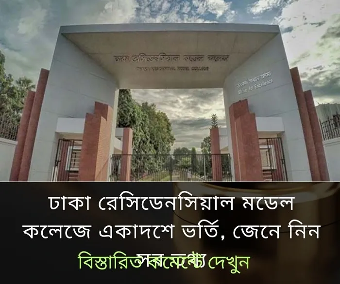 ঢাকা রেসিডেনসিয়াল মডেল কলেজে একাদশে ভর্তি, জেনে নিন সব তথ্য