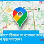 গুগল ম্যাপে ঠিকানা বা ব্যবসার অবস্থান কীভাবে যুক্ত করবেন?  গুগল ম্যাপে ঠিকানা বা ব্যবসার অবস্থান কীভাবে যুক্ত করবেন?