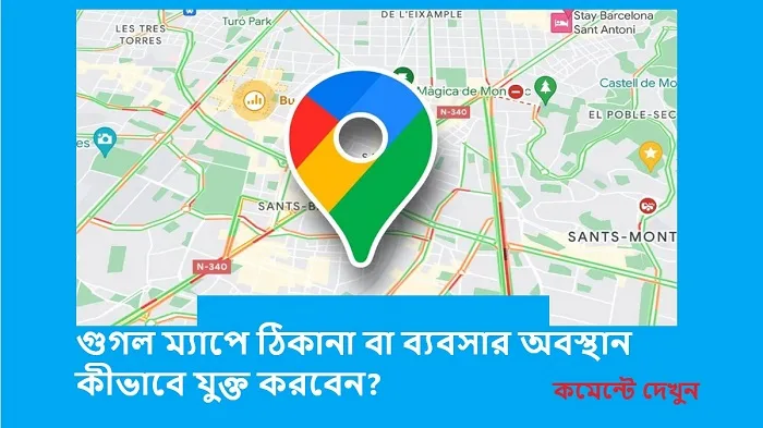 গুগল ম্যাপে ঠিকানা বা ব্যবসার অবস্থান কীভাবে যুক্ত করবেন? 