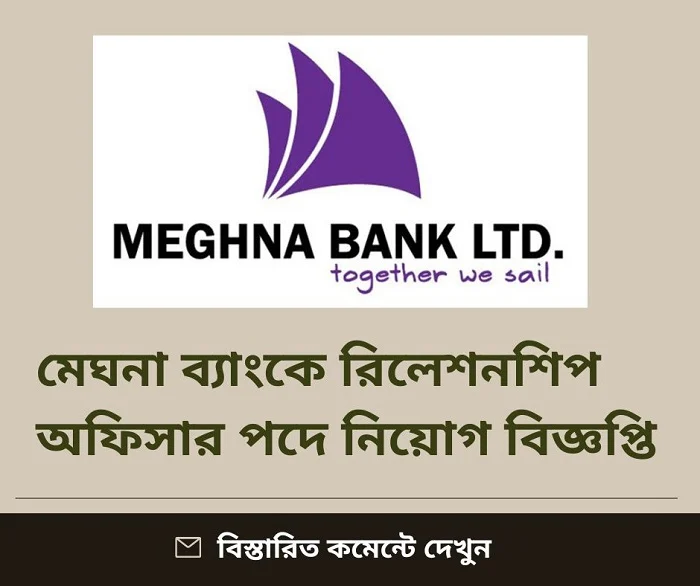মেঘনা ব্যাংকে রিলেশনশিপ অফিসার পদে নিয়োগ বিজ্ঞপ্তি