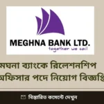 মেঘনা ব্যাংকে রিলেশনশিপ অফিসার পদে নিয়োগ বিজ্ঞপ্তি মেঘনা ব্যাংকে রিলেশনশিপ অফিসার পদে নিয়োগ বিজ্ঞপ্তি