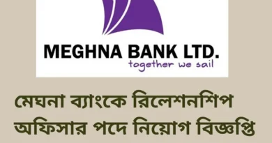 মেঘনা ব্যাংকে রিলেশনশিপ অফিসার পদে নিয়োগ বিজ্ঞপ্তি মেঘনা ব্যাংকে রিলেশনশিপ অফিসার পদে নিয়োগ বিজ্ঞপ্তি