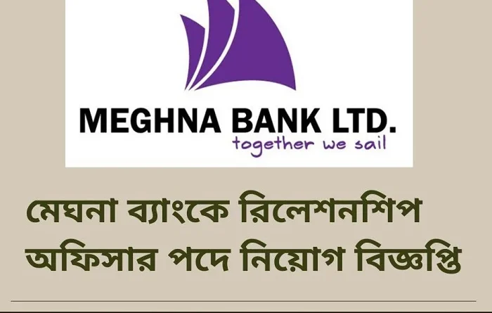 মেঘনা ব্যাংকে রিলেশনশিপ অফিসার পদে নিয়োগ বিজ্ঞপ্তি