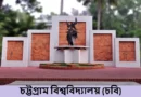 চট্টগ্রাম বিশ্ববিদ্যালয়ের ভর্তি পরীক্ষা ২০২৫–২০২৬। আবেদন শুরু ১ ডিসেম্বর