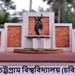চট্টগ্রাম বিশ্ববিদ্যালয়ের ভর্তি পরীক্ষা ২০২৫–২০২৬। আবেদন শুরু ১ ডিসেম্বর চবির ভর্তি পরীক্ষার তারিখ ঘোষণা