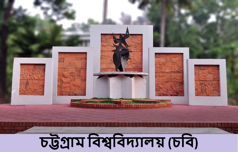 চবির ভর্তি পরীক্ষার তারিখ ঘোষণা