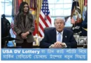 যুক্তরাষ্ট্রে বিশ্ববিদ্যালয় ক্যাম্পাসে ভয়াবহ হামলার পর ‘ডিভি লটারি’ স্থগিত করলেন ট্রাম্প