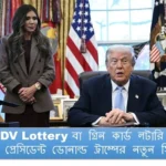 USA DV Lottery বা গ্রিন কার্ড লটারি নিয়ে মার্কিন প্রেসিডেন্ট ডোনাল্ড ট্রাম্পের নতুন সিদ্ধান্ত