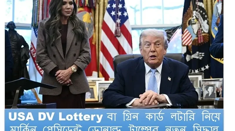 যুক্তরাষ্ট্রে বিশ্ববিদ্যালয় ক্যাম্পাসে ভয়াবহ হামলার পর ‘ডিভি লটারি’ স্থগিত করলেন ট্রাম্প