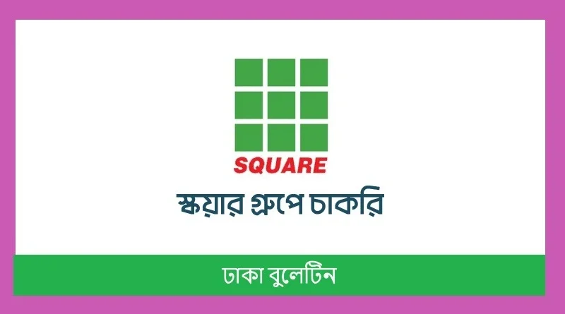 স্কয়ার ফুড অ্যান্ড বেভারেজ চাকরি ২০২৬ – এরিয়া সেলস ম্যানেজার