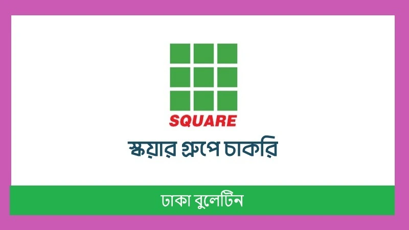 স্কয়ার ফুড অ্যান্ড বেভারেজ চাকরি ২০২৬ – এরিয়া সেলস ম্যানেজার