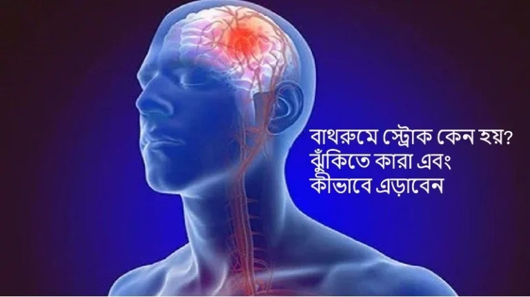 বাথরুমে স্ট্রোক কেন হয়? ঝুঁকিতে কারা এবং কীভাবে এড়াবেন