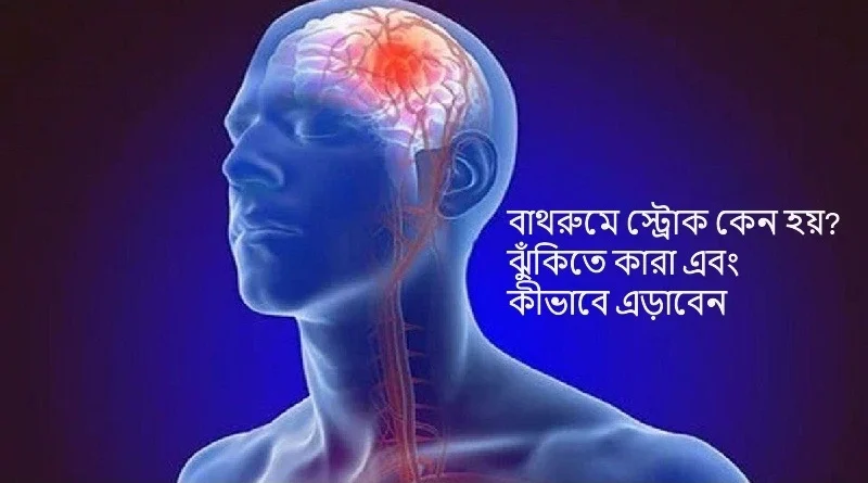 বাথরুমে স্ট্রোক কেন হয়? ঝুঁকিতে কারা এবং কীভাবে এড়াবেন