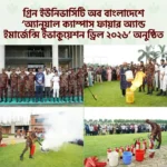 গ্রিন ইউনিভার্সিটিতে ‘অ্যানুয়াল ক্যাম্পাস ফায়ার অ্যান্ড ইমার্জেন্সি ইভাকুয়েশন ড্রিল ২০২৬’ অনুষ্ঠিত গ্রিন ইউনিভার্সিটি অব বাংলাদেশে ‘অ্যানুয়াল ক্যাম্পাস ফায়ার অ্যান্ড ইমার্জেন্সি ইভাকুয়েশন ড্রিল ২০২৬’ অনুষ্ঠিত