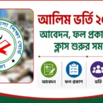 আলিম ভর্তি ২০২৬-২৭