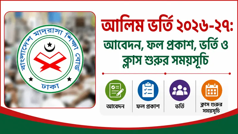 আলিম ভর্তি ২০২৬-২৭