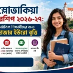 স্লোভাকিয়া স্কলারশিপ ২০২৬-২৭ আন্তর্জাতিক শিক্ষার্থীদের জন্য ১৫ হাজার ইউরো বৃত্তি